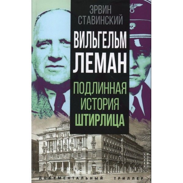 Вильгельм Леман. Подлинная история Штирлица