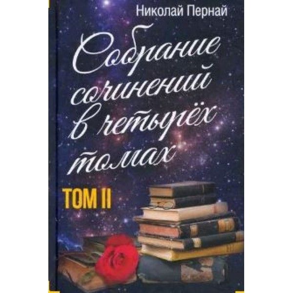 Собрание сочинений в четырех томах. Том 2