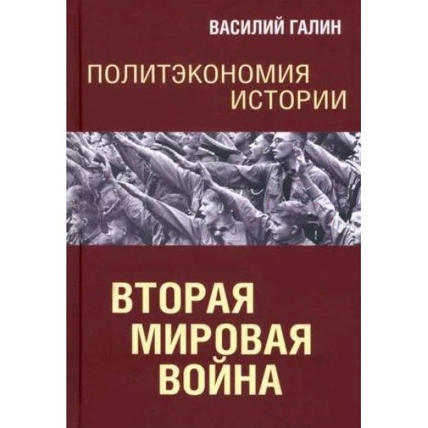 Политэкономия истории. Том 5. Вторая мирова война