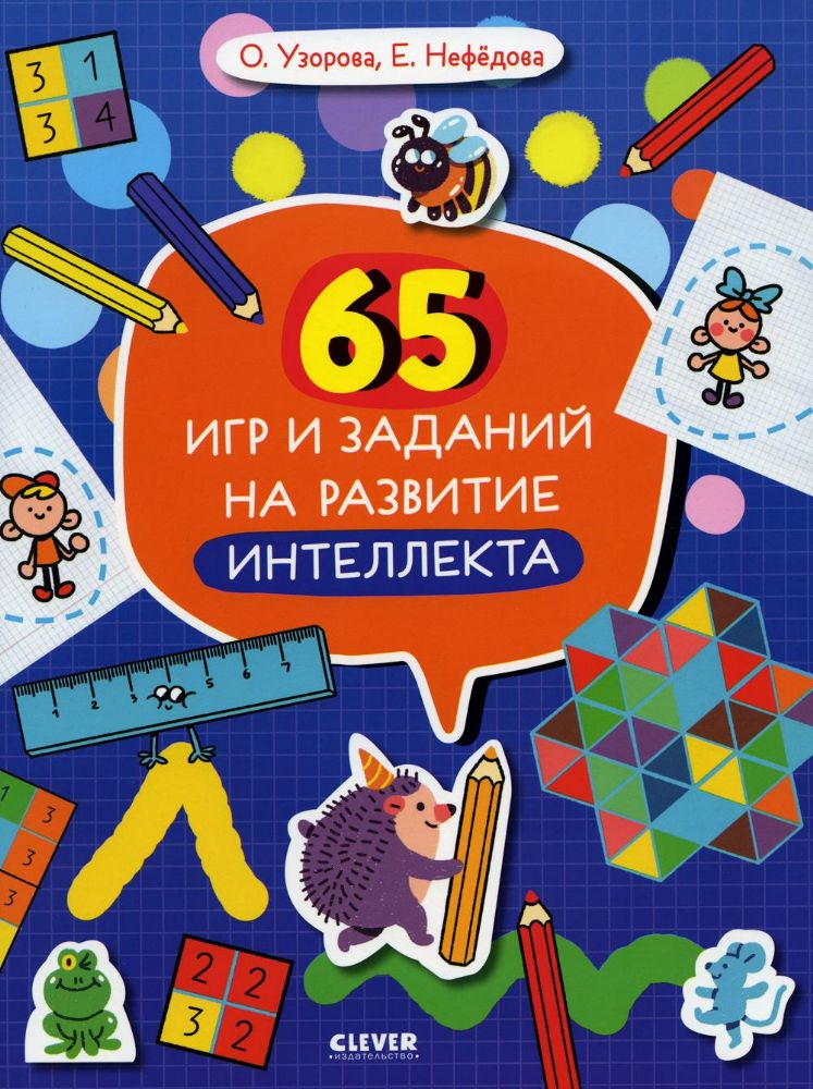 Нейромышление. Нестандартные задания. 65 игр и заданий на развитие интеллекта