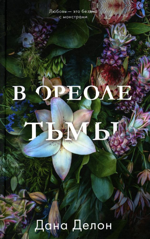 Young Adult. #trendbooks. В ореоле тьмы/Делон Д.