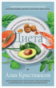 Диета для восстановления щитовидной железы:Как устранить симптомы аутоиммунного