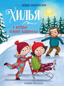 Хилья и клевые зимние каникулы.Кн.5