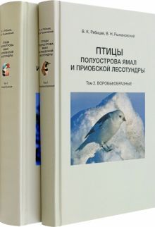 Птицы полуострова Ямал и Приобской лесотундры (Компл.в 2-х тт.)