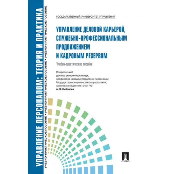 Управление деловой карьерой,служебно-профессиональным продвижением и кадровым ре