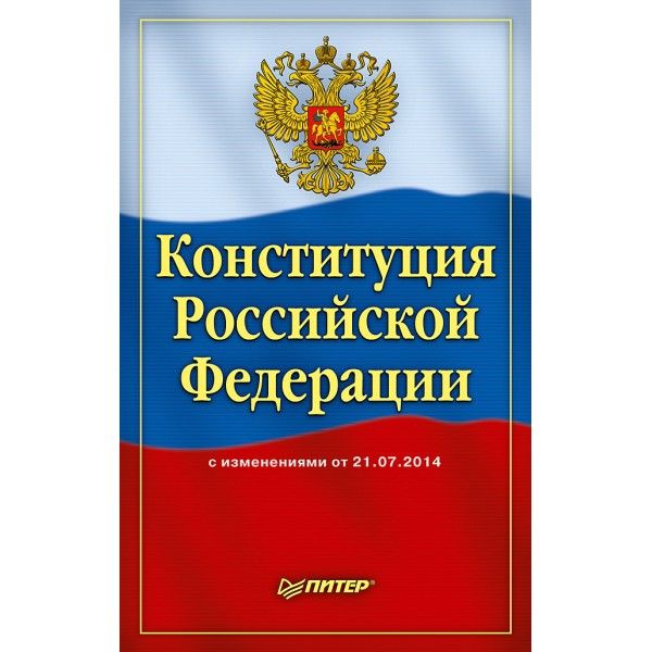 Конституция РФ с изменениями от 06.10.2022