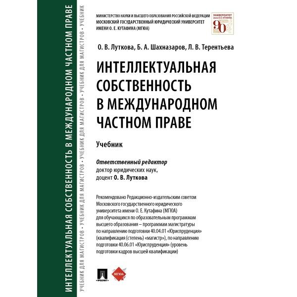 Интеллектуальная собственность в международном частном праве. Уч.