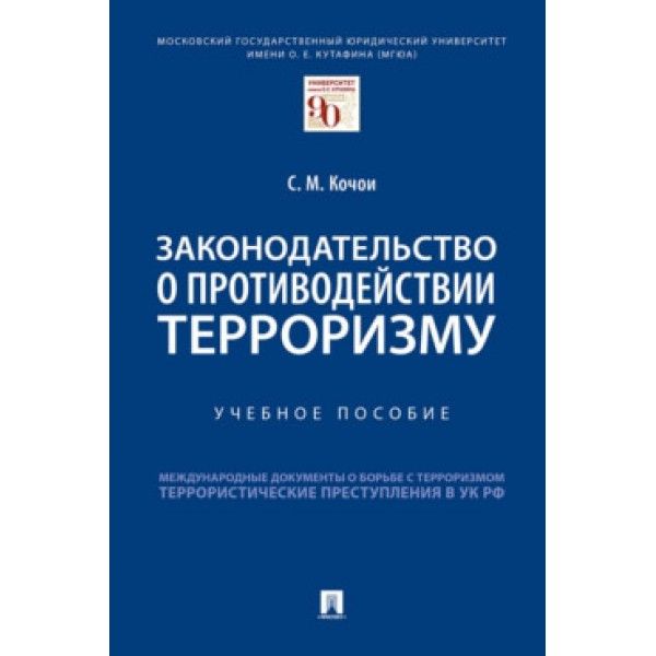 Законодательство о противодействии терроризму.Уч. пос.