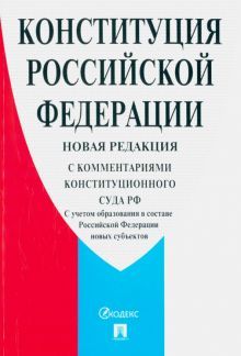 Конституция РФ (с комментариями Конституционного Суда РФ)