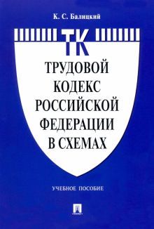 Трудовой кодекс РФ в схемах.Уч.пос.