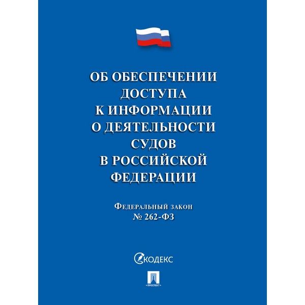 Об обеспечении доступа к информации о деятельности судов в РФ