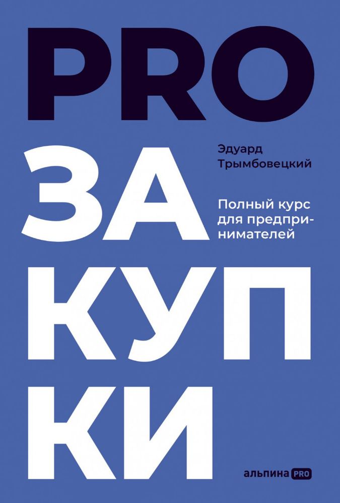 PROзакупки.Полный курс для предпринимателей