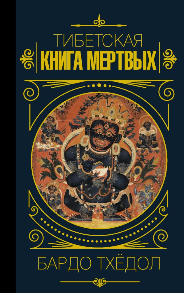 Бардо Тхёдол.Тибетская книга мертвых.