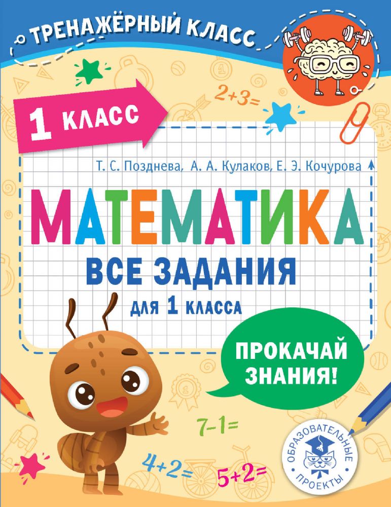 Математика. Все задания для 1 класса