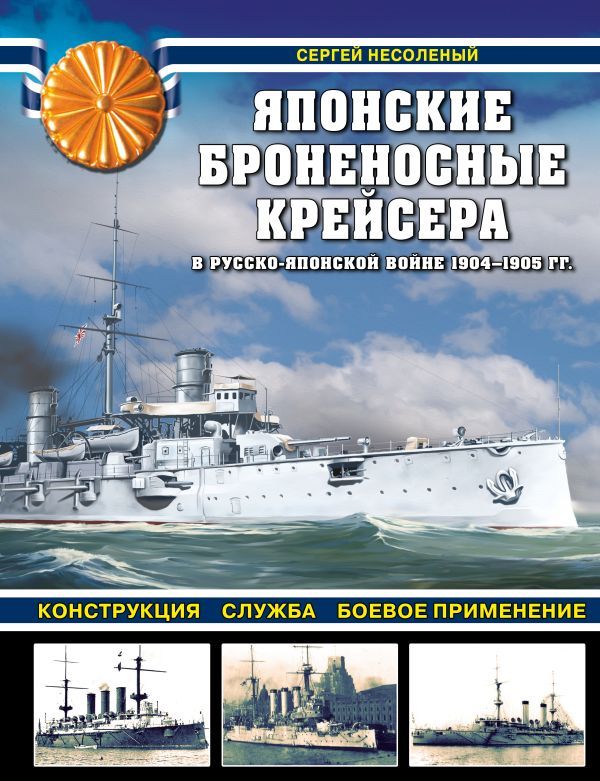 Японские броненосные крейсера в Русско-японской войне 1904-1905 гг. Конструкция, служба, боевое применение