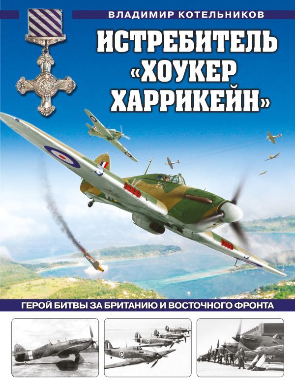 Истребитель Хоукер Харрикейн. Герой Битвы за Британию и Восточного фронта