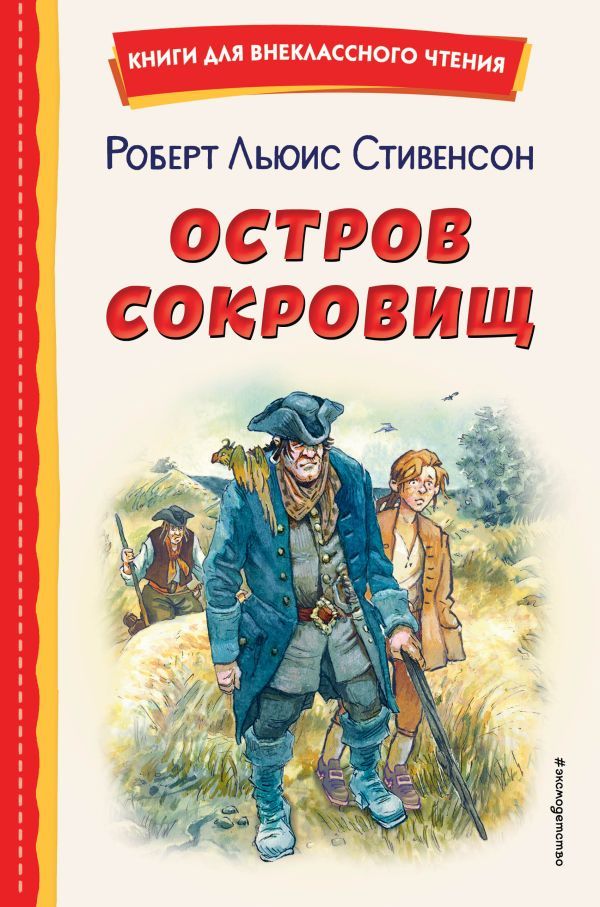 Остров сокровищ (ил. В. Минеева)