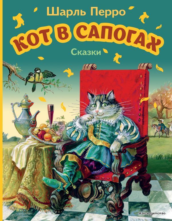 Кот в сапогах. Сказки (ил. А. Власовой)