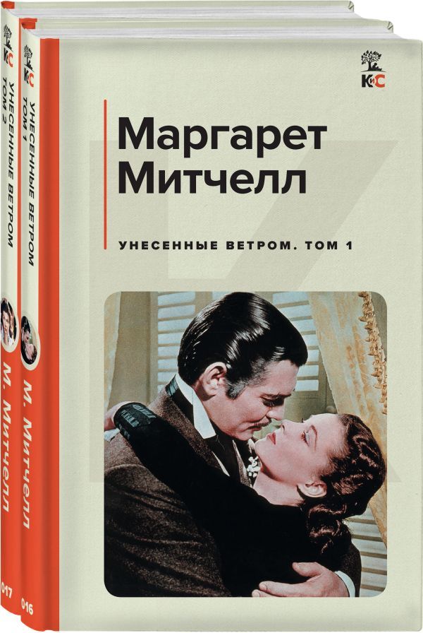 Унесенные ветром (комплект из 2 книг)