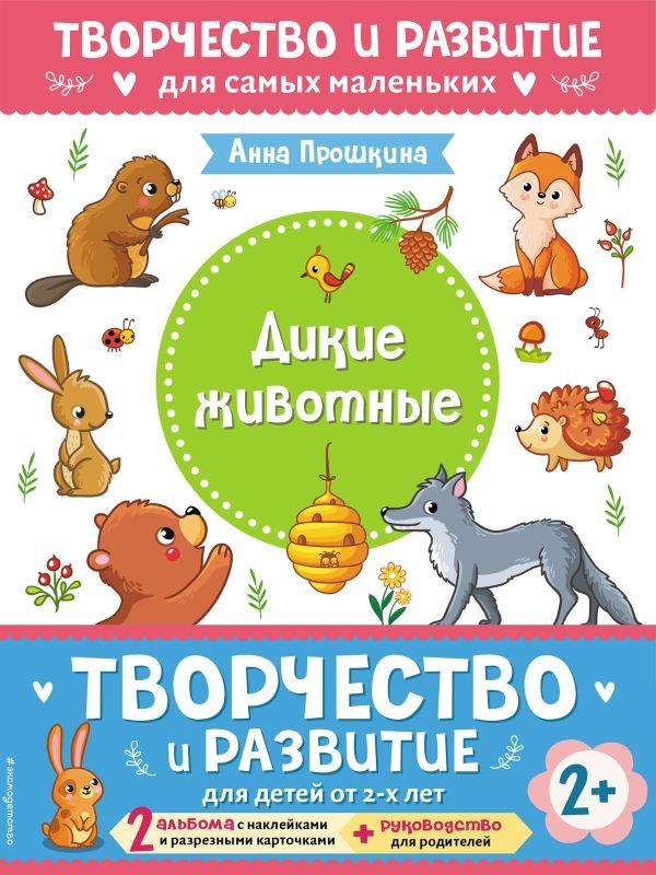 Комплект из 2-х развивающих пособий с наклейками для детей от 2 лет + руководство для родителей