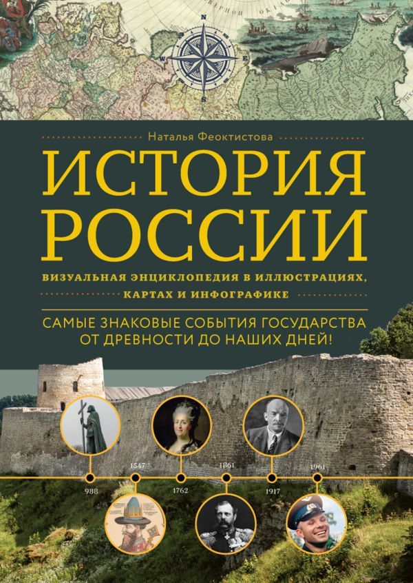 История России. Визуальная энциклопедия в иллюстрациях, картах и инфографике