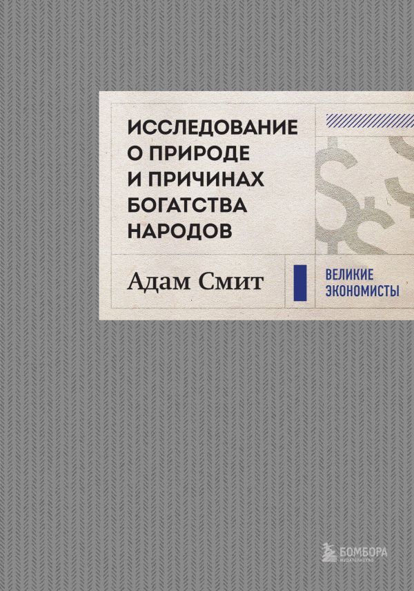 Исследование о природе и причинах богатства народов (новое)