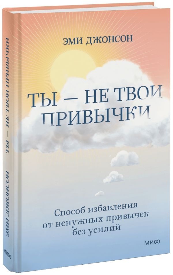 Свобода от привычек. Ненасильственный подход к изменению мышления и поведения