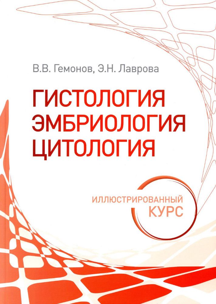 Гистология, эмбриология, цитология. Иллюстрированный курс: Учебное пособие