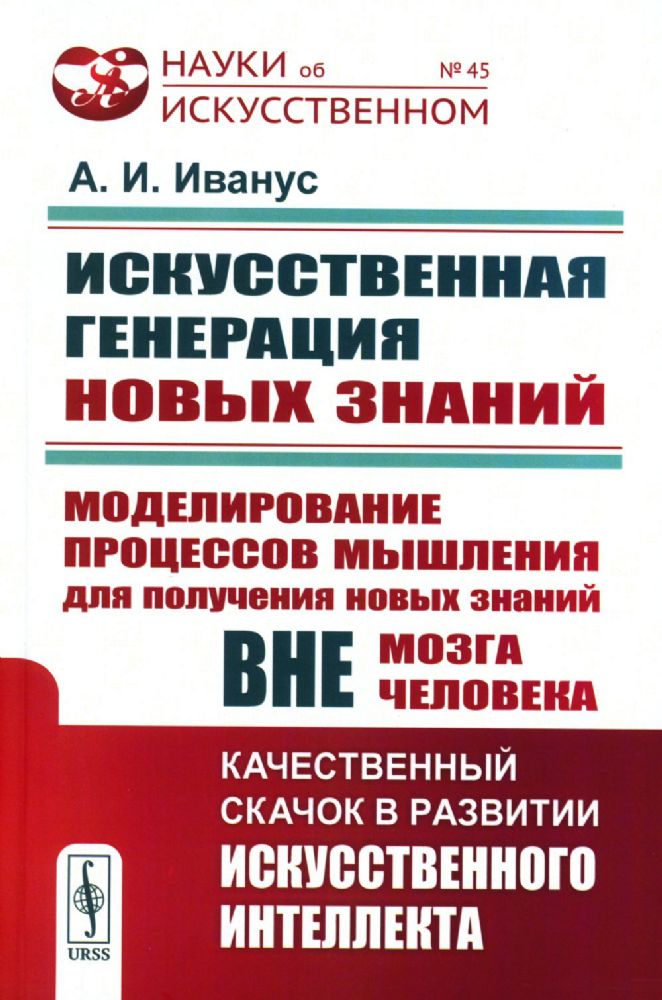 Искусственная генерация новых знаний: Моделирование процессов мышления для получения новых знаний вне мозга человека: Качественный скачок в развитии