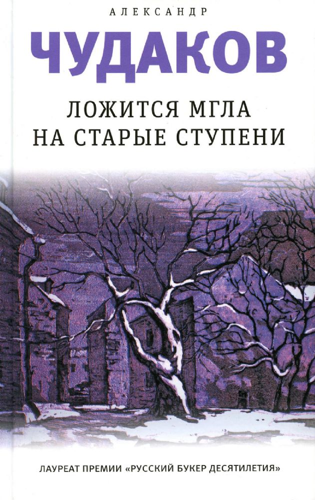 Ложится мгла на старые ступени: роман-идиллия