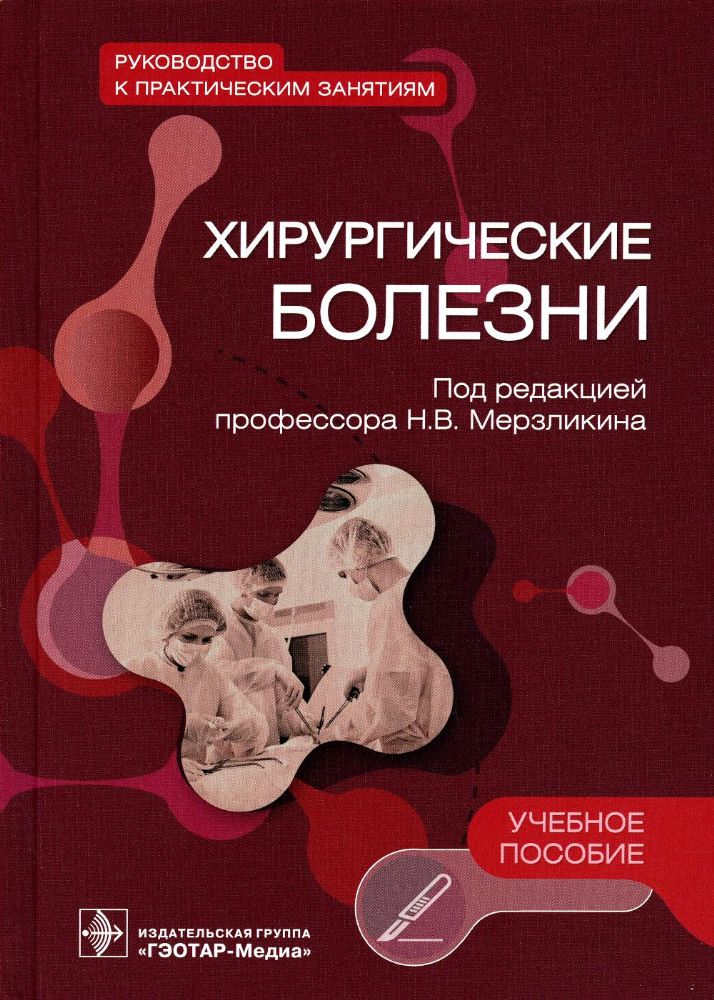 Хирургические болезни. Руководство к практическим занятиям: Учебное пособие