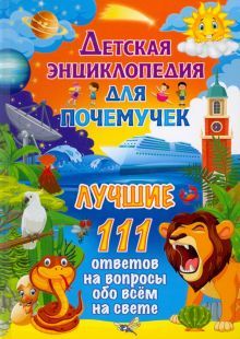 Детская энциклопедия для почемучек.Лучшие 111 ответов на вопросы обо всём на свете