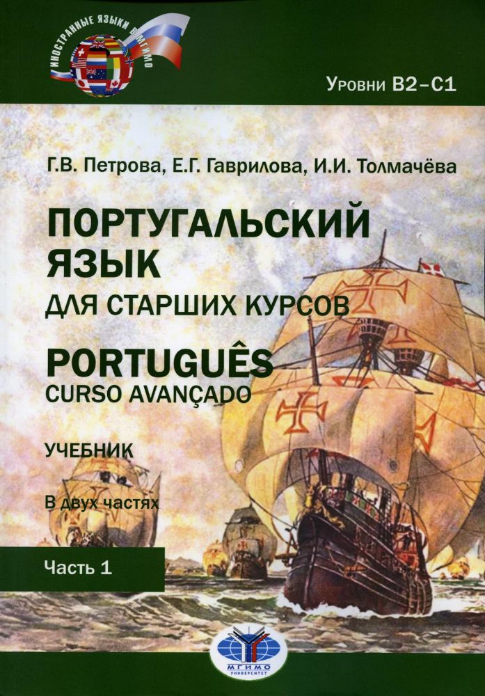 Португальский язык для старших курсов. Portugues. Curso avancado. Учебник. В двух частях. Уровни В2–С1. Часть 1 Г. В. Петрова      Е. Г. Гаврилова   И