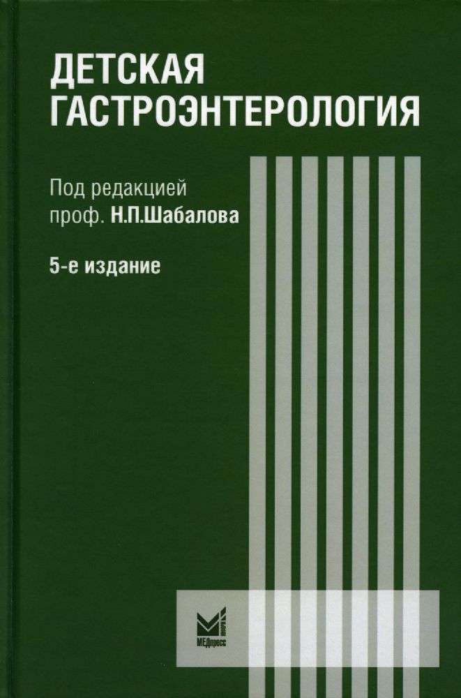 Детская гастроэнтерология