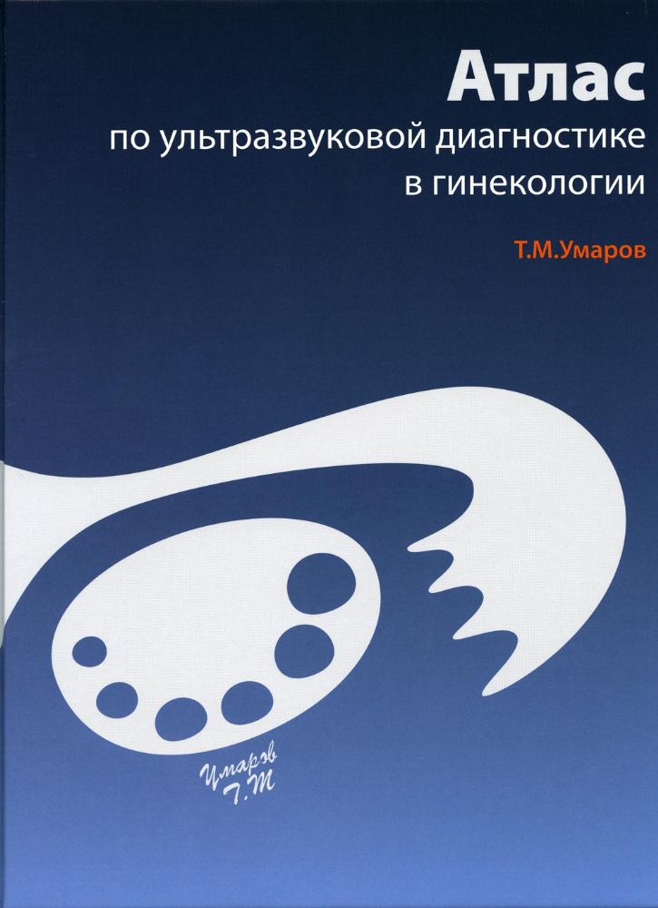 Атлас по ультразвуковой диагностике в гинекологии. 3-е изд