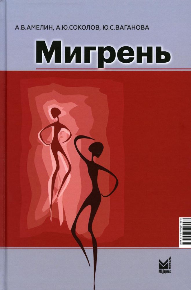 Мигрень