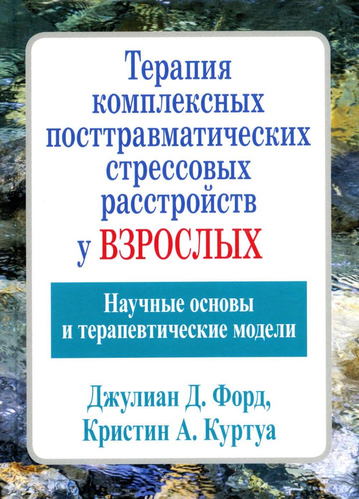 Терапия комплексных посттравматических стрессовых расстройств у взрослых. Научные основы и терапевтические модели