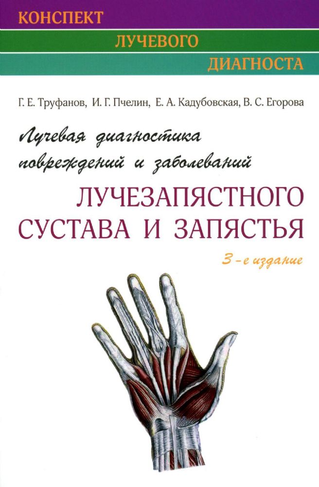 Лучевая диагностика повреждений и заболеваний лучезапястного сустава и запястья.3-е издание. (Конспект лучевого диагноста)