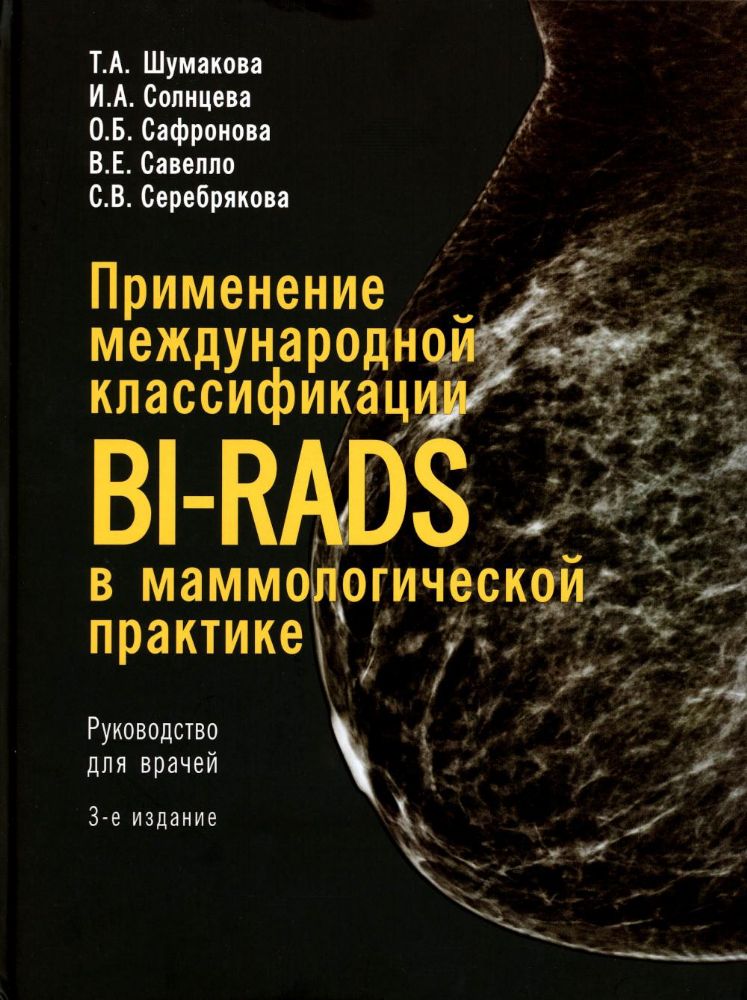 Применение международной классификации BI-RADS в маммологической практике.3 изд. Руководство для врачей