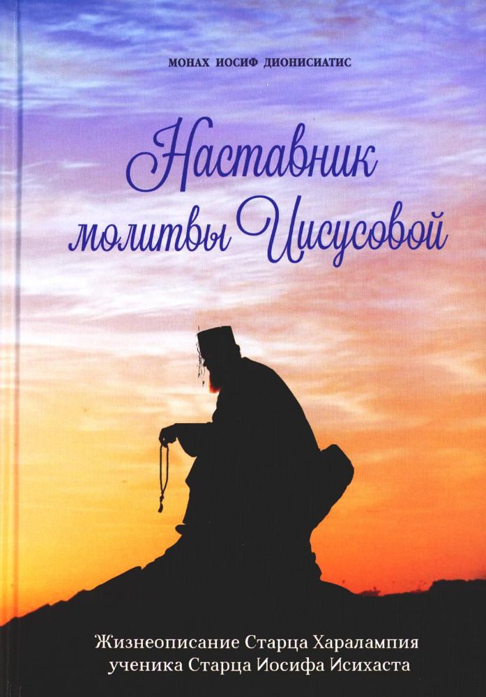 Наставник молитвы Иисусовой. Жизнеописание Старца Харалампия Дионисиатского