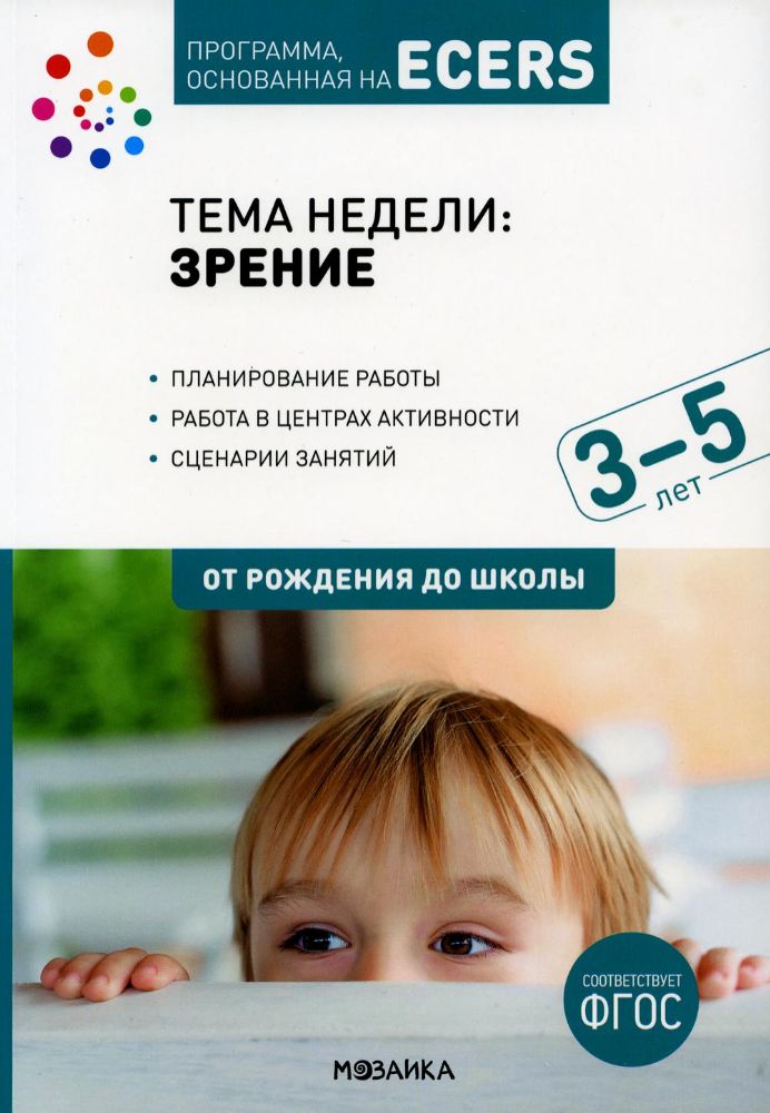 Программа, основанная на ECERS. Тема Зрение. 3-5 лет