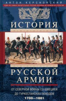 Керсновский А.А..История русской армии. От Северной войны со Швецией до Туркестанских походов. 1700-