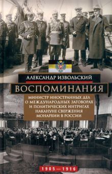 Извольский А.П..Воспоминания. Министр иностранных дел о международных заговорах и политических интри