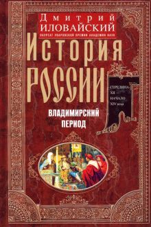 Иловайский Д.И..История России. Владимирский период. Середина XII - начало XIV века