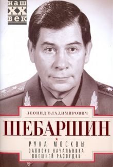 Шебаршин Л.В.Рука Москвы. Записки начальника внешней разведки