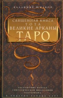 Шмаков В.А..Священная книга Тота. Великие Арканы Таро. Абсолютные начала синтетической философии эзо