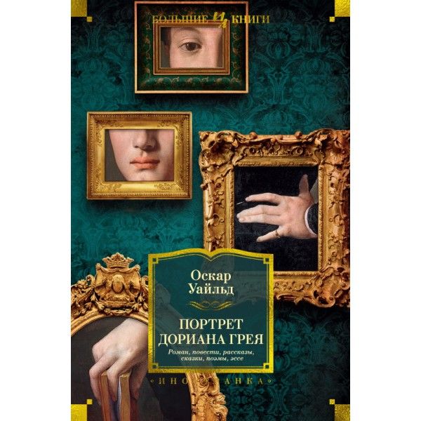 Портрет Дориана Грея. Роман. Повести. Рассказы. Сказки. Поэмы. Эссе