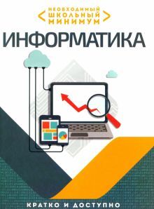 Необходимый школьный минимум. Информатика