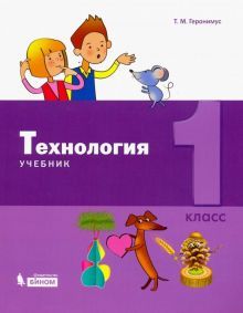 Технология 1кл [Учебник] ФП