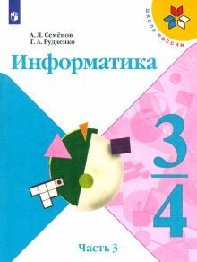 Информатика 3-4 кл Ч3 Рабочая тетрадь new